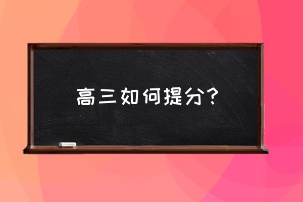 考场作文加分的5大秘籍 高三如何提分? 考场作文加分的5大秘籍 高三如何提分?