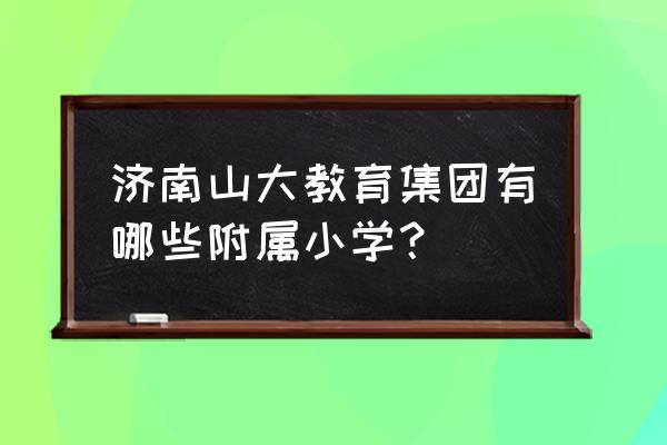 高新一实验和凤凰路学校哪个好 济南山大教育集团有哪些附属小学? 高新一实验和凤凰路学校哪个好 济南山大教育集团有哪些附属小学?