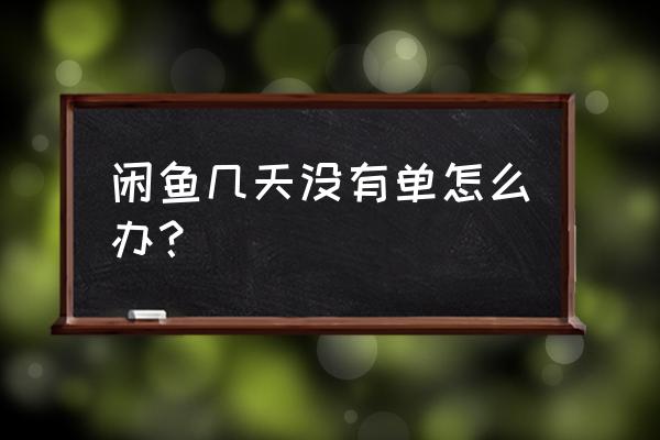 闲鱼曝光率一直不动怎么回事 闲鱼几天没有单怎么办? 闲鱼曝光率一直不动怎么回事 闲鱼几天没有单怎么办?