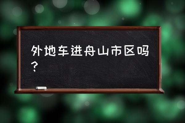 沈家门到岱山货车轮渡在哪里上 外地车进舟山市区吗? 沈家门到岱山货车轮渡在哪里上 外地车进舟山市区吗?