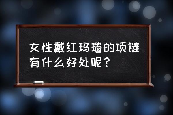 黑曜石的功效和作用及禁忌 女性戴红玛瑙的项链有什么好处呢？