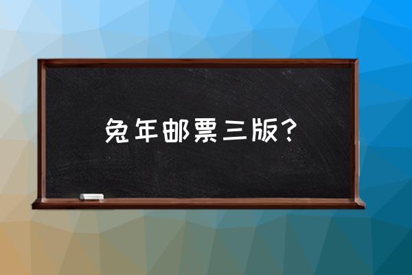 第四轮生肖猴大版邮票 兔年邮票三版? 第四轮生肖猴大版邮票 兔年邮票三版?