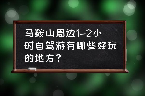 天目湖自驾二日游攻略 马鞍山周边1-2小时自驾游有哪些好玩的地方? 天目湖自驾二日游攻略 马鞍山周边1-2小时自驾游有哪些好玩的地方?