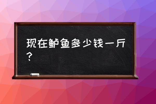 淡水鲈鱼鱼苗批发 现在鲈鱼多少钱一斤? 淡水鲈鱼鱼苗批发 现在鲈鱼多少钱一斤?
