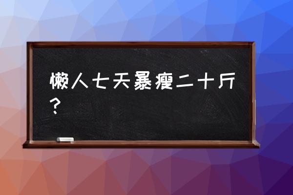 十种最省心的懒人水果 懒人七天暴瘦二十斤? 十种最省心的懒人水果 懒人七天暴瘦二十斤?