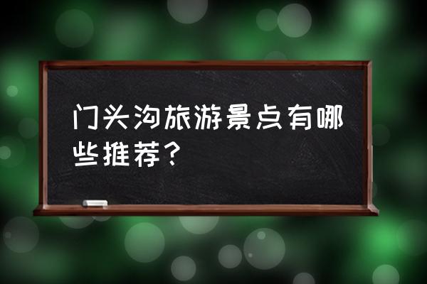 门头沟爨底下村旅游攻略怎么去 门头沟旅游景点有哪些推荐? 门头沟爨底下村旅游攻略怎么去 门头沟旅游景点有哪些推荐?