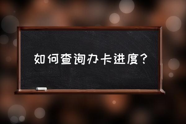 招商银行查看办卡进度在哪 如何查询办卡进度? 招商银行查看办卡进度在哪 如何查询办卡进度?
