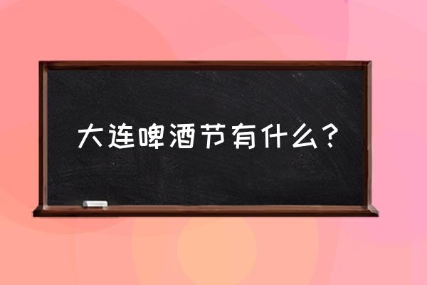 光与夜之恋手工挂件 大连啤酒节有什么? 光与夜之恋手工挂件 大连啤酒节有什么?