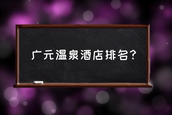 剑门关旅游住宿攻略图 广元温泉酒店排名? 剑门关旅游住宿攻略图 广元温泉酒店排名?