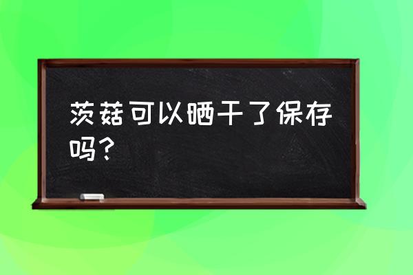 茨菇不能和啥一起吃 茨菇可以晒干了保存吗? 茨菇不能和啥一起吃 茨菇可以晒干了保存吗?