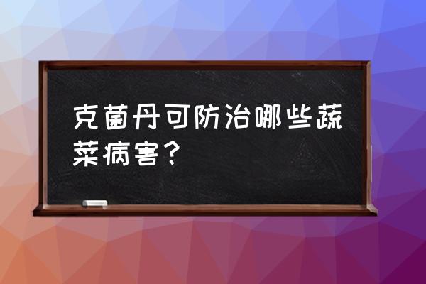 蔬菜根部病害的及时补救 克菌丹可防治哪些蔬菜病害? 蔬菜根部病害的及时补救 克菌丹可防治哪些蔬菜病害?