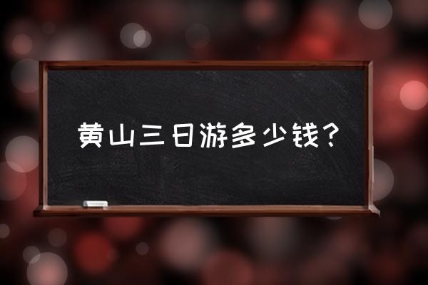 黄山二日游个人最佳路线攻略图 黄山三日游多少钱？