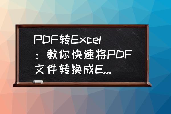 最好用的pdf转excel软件 PDF转Excel:教你快速将PDF文件转换成Excel? 最好用的pdf转excel软件 PDF转Excel:教你快速将PDF文件转换成Excel?