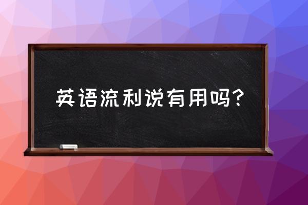 流利说app中怎样提升口语力 英语流利说有用吗？