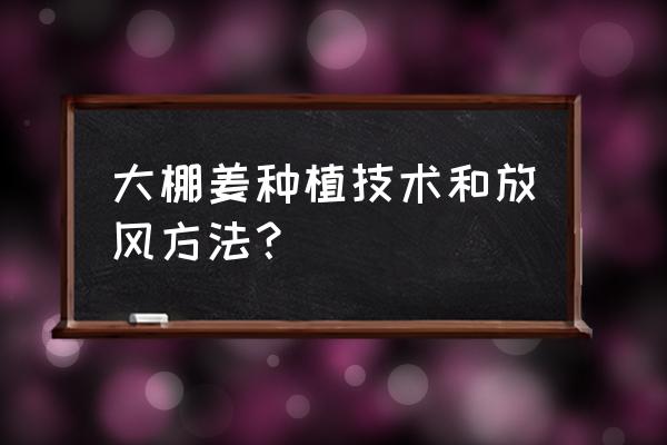 马铃薯春早熟小拱棚栽培的方法 大棚姜种植技术和放风方法? 马铃薯春早熟小拱棚栽培的方法 大棚姜种植技术和放风方法?