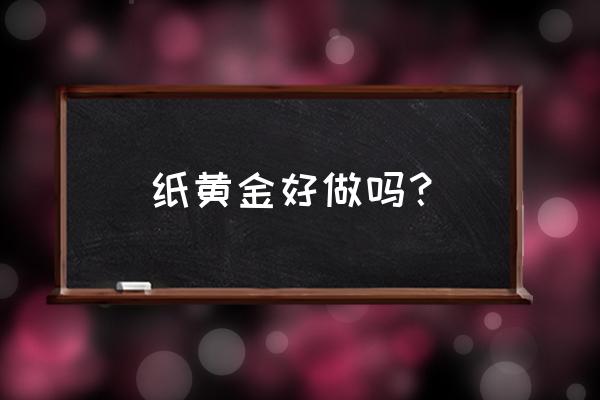炒纸黄金的惨痛经历 纸黄金好做吗? 炒纸黄金的惨痛经历 纸黄金好做吗?