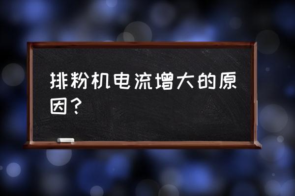 磨煤机磨煤粉细度的判断 排粉机电流增大的原因? 磨煤机磨煤粉细度的判断 排粉机电流增大的原因?