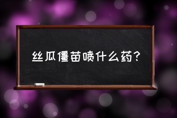 丝瓜苗怎么种才能长得快 丝瓜僵苗喷什么药? 丝瓜苗怎么种才能长得快 丝瓜僵苗喷什么药?