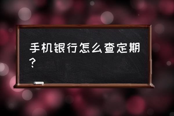 怎么查询邮储银行绑定的几个手机 手机银行怎么查定期? 怎么查询邮储银行绑定的几个手机 手机银行怎么查定期?