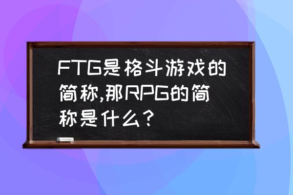 adventuretime游戏怎么玩 FTG是格斗游戏的简称,那RPG的简称是什么? adventuretime游戏怎么玩 FTG是格斗游戏的简称,那RPG的简称是什么?