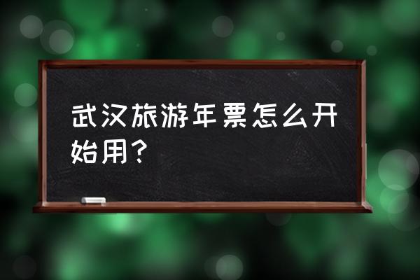 武汉龙泉山游玩攻略 武汉旅游年票怎么开始用? 武汉龙泉山游玩攻略 武汉旅游年票怎么开始用?