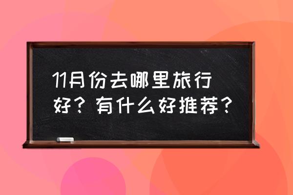 旅游地推荐 排行榜 11月份去哪里旅行好？有什么好推荐？