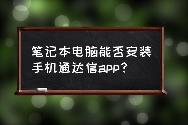 通信达官网上哪下载啊 笔记本电脑能否安装手机通达信app? 通信达官网上哪下载啊 笔记本电脑能否安装手机通达信app?