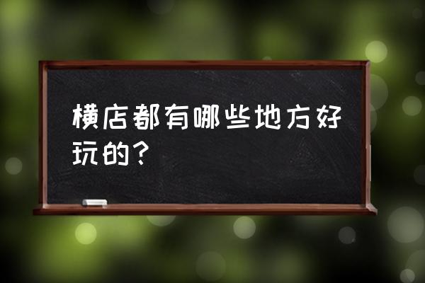 横店古民居的景点介绍图片简单 横店都有哪些地方好玩的? 横店古民居的景点介绍图片简单 横店都有哪些地方好玩的?