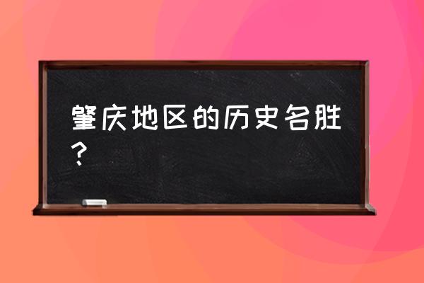 四会奇石河风景区有旅游团去吗 肇庆地区的历史名胜? 四会奇石河风景区有旅游团去吗 肇庆地区的历史名胜?