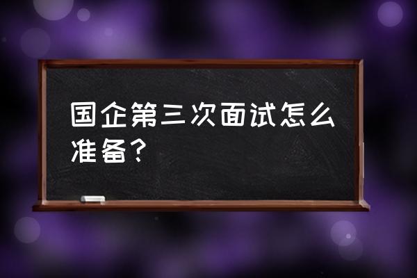 国企怎样提高员工的积极性 国企第三次面试怎么准备? 国企怎样提高员工的积极性 国企第三次面试怎么准备?