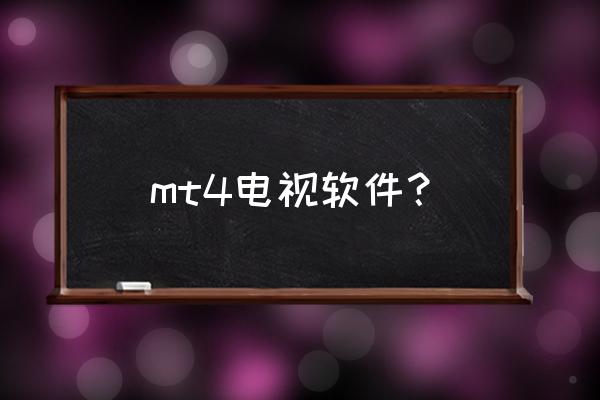 mt4软件手机版 mt4电视软件? mt4软件手机版 mt4电视软件?