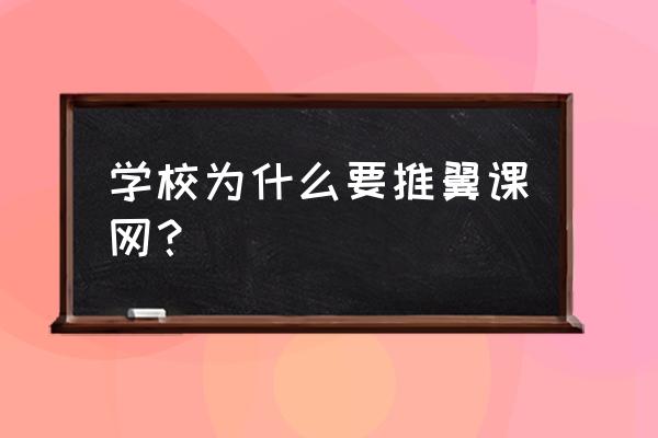 英语翼课网登录入口 学校为什么要推翼课网? 英语翼课网登录入口 学校为什么要推翼课网?