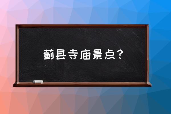 蓟县独乐寺旅游攻略一日游多少钱 蓟县寺庙景点? 蓟县独乐寺旅游攻略一日游多少钱 蓟县寺庙景点?