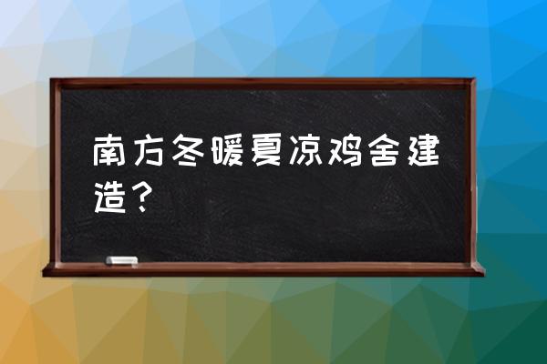 鸡舍怎样建才能冬暖夏凉 南方冬暖夏凉鸡舍建造？