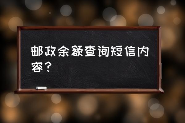 如何通过短信查询邮政卡余额 邮政余额查询短信内容? 如何通过短信查询邮政卡余额 邮政余额查询短信内容?