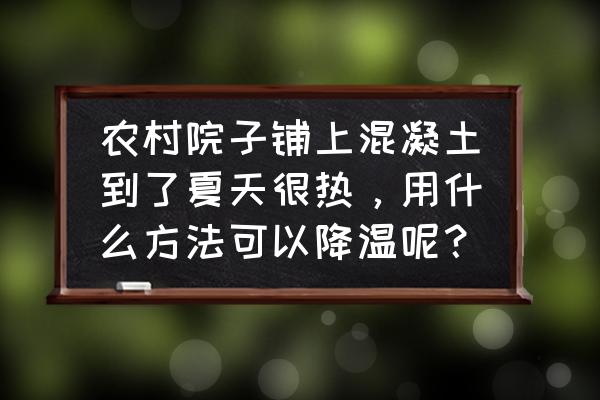 黏土切开的猕猴桃手工教程 农村院子铺上混凝土到了夏天很热,用什么方法可以降温呢? 黏土切开的猕猴桃手工教程 农村院子铺上混凝土到了夏天很热,用什么方法可以降温呢?