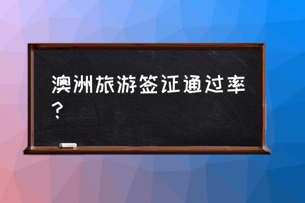 澳洲留学父母探亲签证好办吗 澳洲旅游签证通过率? 澳洲留学父母探亲签证好办吗 澳洲旅游签证通过率?