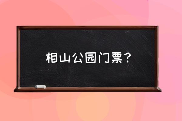 厦门免费的公园 相山公园门票? 厦门免费的公园 相山公园门票?
