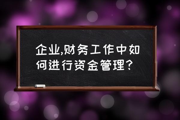 财务管理如何为公司带来利润 企业,财务工作中如何进行资金管理? 财务管理如何为公司带来利润 企业,财务工作中如何进行资金管理?