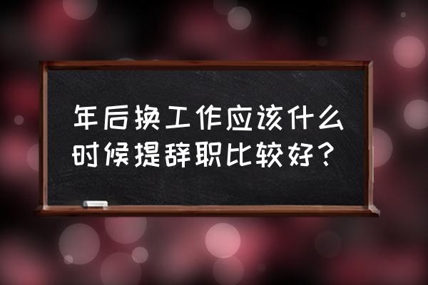 怎样与员工沟通三年职业规划 年后换工作应该什么时候提辞职比较好? 怎样与员工沟通三年职业规划 年后换工作应该什么时候提辞职比较好?