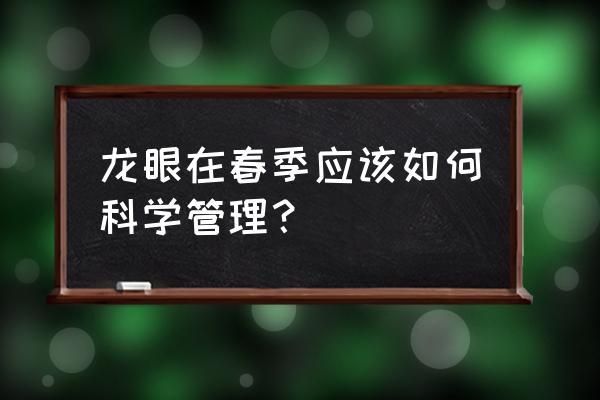 龙眼控梢的时间表 龙眼在春季应该如何科学管理? 龙眼控梢的时间表 龙眼在春季应该如何科学管理?