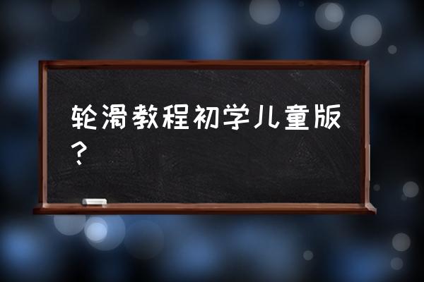 c4d制作球鞋教程 轮滑教程初学儿童版? c4d制作球鞋教程 轮滑教程初学儿童版?