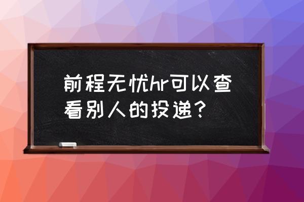 前程无忧怎么设置让别人主动找你 前程无忧hr可以查看别人的投递? 前程无忧怎么设置让别人主动找你 前程无忧hr可以查看别人的投递?