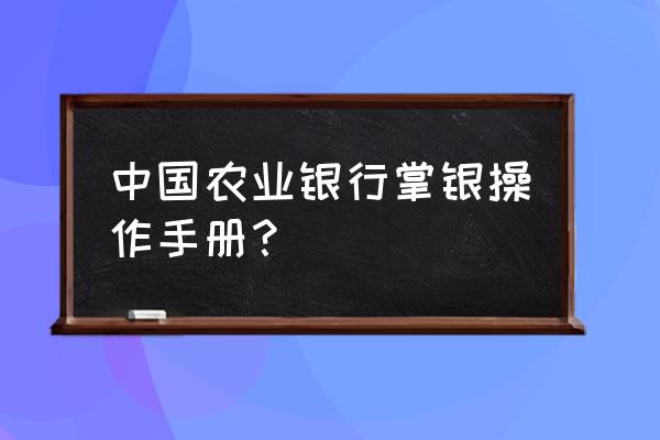 农行纪念币预约兑换日期必须当天 中国农业银行掌银操作手册? 农行纪念币预约兑换日期必须当天 中国农业银行掌银操作手册?