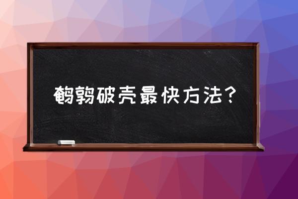 荔枝的壳怎么剥比较方便 鹌鹑破壳最快方法? 荔枝的壳怎么剥比较方便 鹌鹑破壳最快方法?