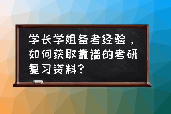 材料科学基础考研怎么复习 学长学姐备考经验,如何获取靠谱的考研复习资料? 材料科学基础考研怎么复习 学长学姐备考经验,如何获取靠谱的考研复习资料?