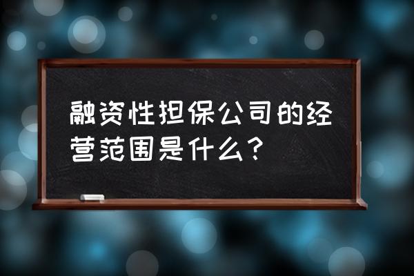 非融资性担保公司注册流程 融资性担保公司的经营范围是什么? 非融资性担保公司注册流程 融资性担保公司的经营范围是什么?