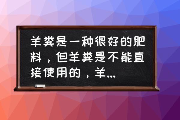 15马力的柴油微耕机怎么用 羊粪是一种很好的肥料,但羊粪是不能直接使用的,羊粪如何腐熟? 15马力的柴油微耕机怎么用 羊粪是一种很好的肥料,但羊粪是不能直接使用的,羊粪如何腐熟?