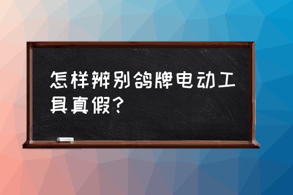 史丹利化肥真假对照表 怎样辨别鸽牌电动工具真假? 史丹利化肥真假对照表 怎样辨别鸽牌电动工具真假?