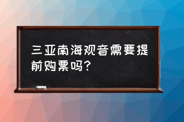 三亚南海观音门票多少 三亚南海观音需要提前购票吗? 三亚南海观音门票多少 三亚南海观音需要提前购票吗?